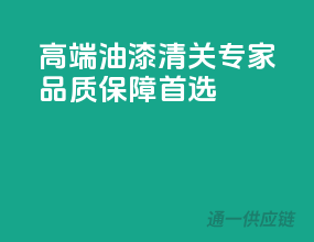 高端油漆清关专家，品质保障首选