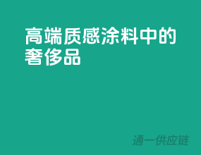 高端质感，涂料中的奢侈品