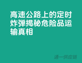 高速公路上的定时炸弹”，揭秘危险品运输真相