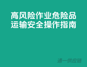 高风险作业，危险品运输安全操作指南！