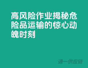 高风险作业：揭秘危险品运输的惊心动魄时刻