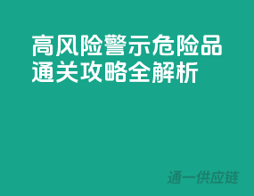 高风险警示：危险品通关攻略全解析