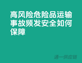 高风险！危险品运输事故频发，安全如何保障？