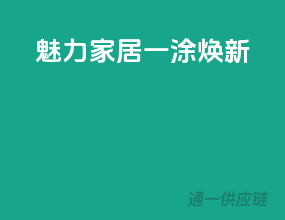 魅力家居，一涂焕新