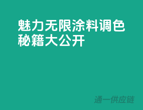 魅力无限，3C涂料调色秘籍大公开