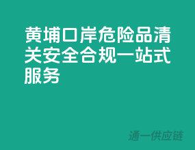 黄埔口岸危险品清关，安全合规一站式服务