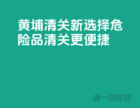 黄埔清关新选择，危险品清关更便捷