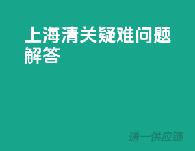 上海清关疑难问题解答