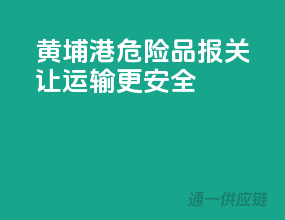 黄埔港危险品报关，让运输更安全