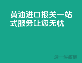 黄油进口报关一站式服务，让您无忧！