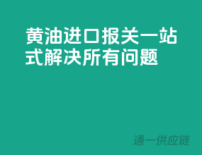 黄油进口报关，一站式解决所有问题！