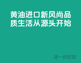 黄油进口新风尚，品质生活从源头开始