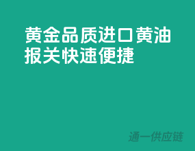 黄金品质进口黄油，报关快速便捷