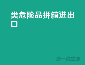 3类危险品拼箱进出口