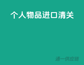 ems个人物品进口清关
