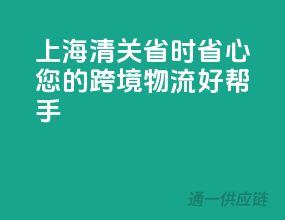 上海清关，省时省心，您的跨境物流好帮手