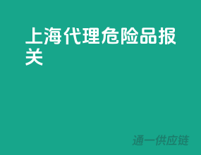 上海代理危险品报关