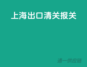 上海出口清关 报关