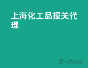 上海化工品报关代理