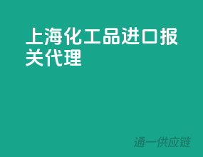 上海化工品进口报关代理