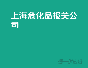 上海危化品报关公司