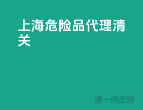 上海危险品代理清关