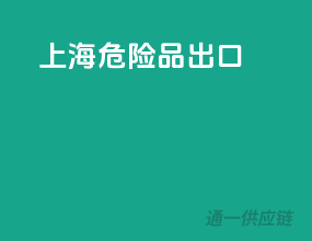 上海危险品出口