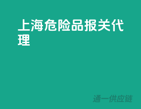 上海危险品报关代理