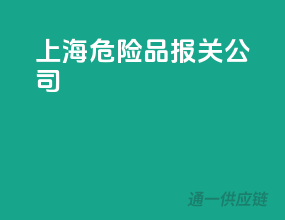 上海危险品报关公司