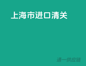 上海市进口清关