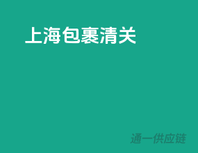 上海报关 清关