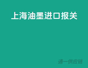 上海油墨进口报关