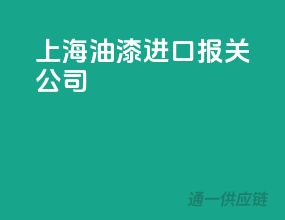 上海油漆进口报关公司