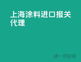 上海涂料进口报关代理