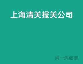 上海清关报关公司