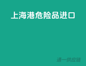 上海港危险品进口