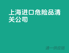 上海进口危险品清关公司