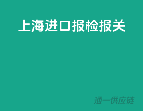 上海进口报检报关