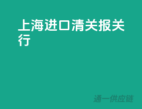 上海进口清关报关行
