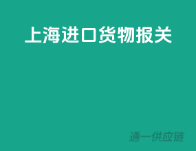 上海进口货物报关