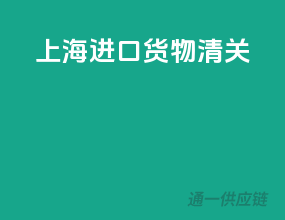 上海进口货物清关