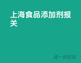 上海食品添加剂报关