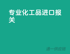 专业化工品进口报关