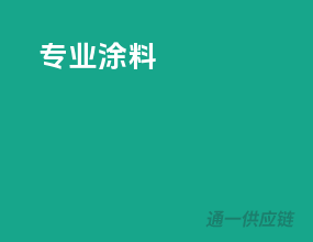 专业涂料