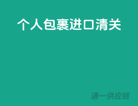 个人包裹进口清关