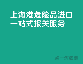 上海港危险品进口一站式报关服务