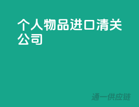 个人物品进口清关公司