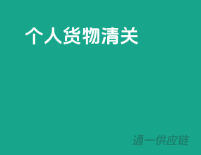 个人货物清关
