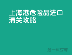 上海港危险品进口清关攻略