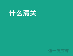 什么清关